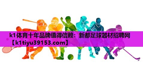 新都足球器材招聘网
