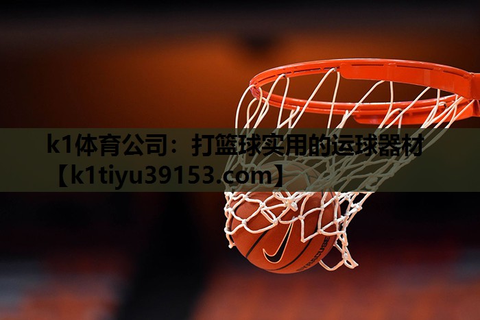 打篮球实用的运球器材