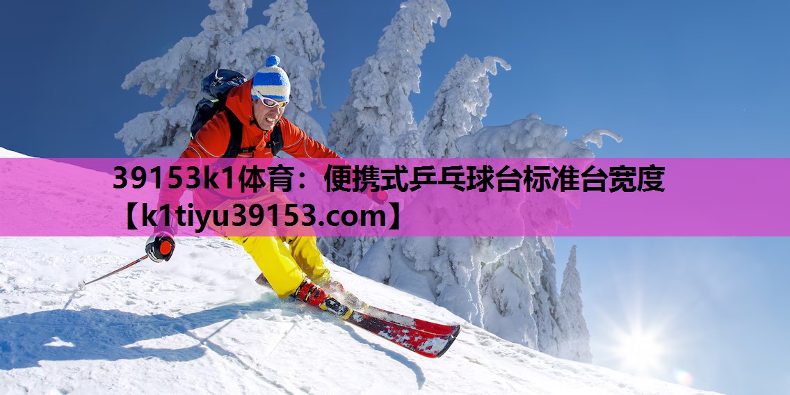 便携式乒乓球台标准台宽度