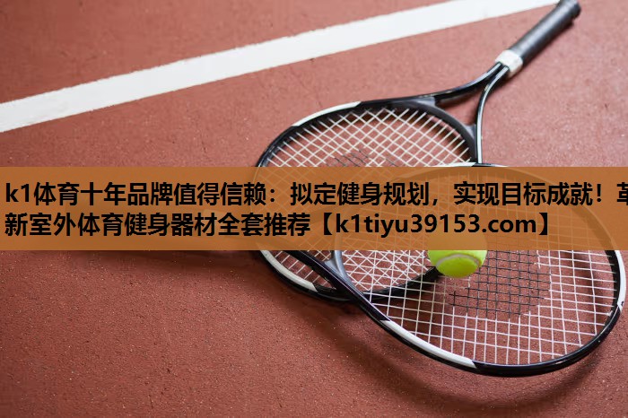 拟定健身规划，实现目标成就！革新室外体育健身器材全套推荐