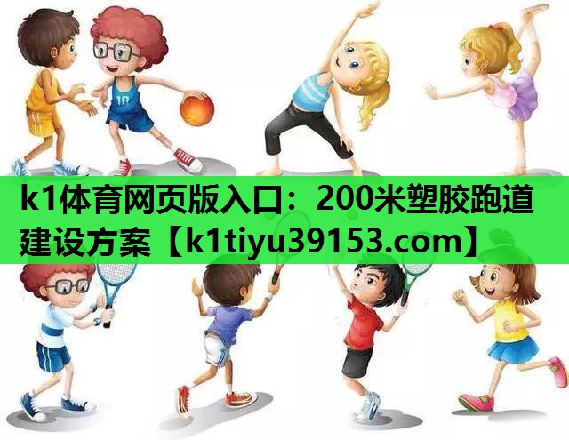 200米塑胶跑道建设方案