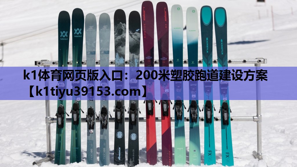 200米塑胶跑道建设方案