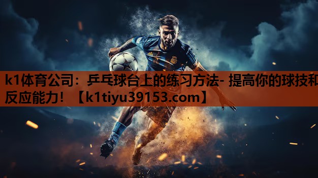 乒乓球台上的练习方法- 提高你的球技和反应能力！
