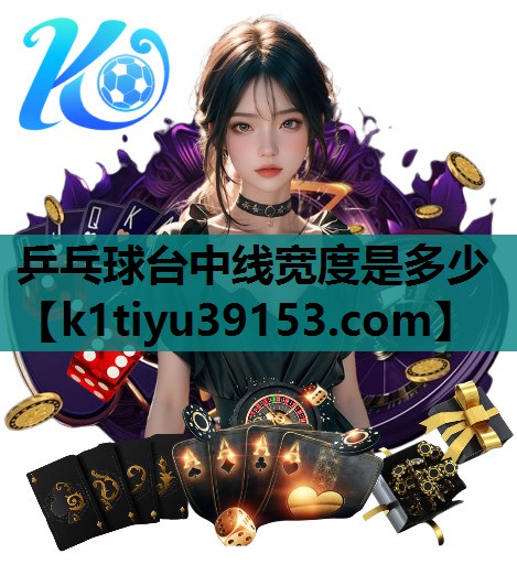 乒乓球台中线宽度是多少