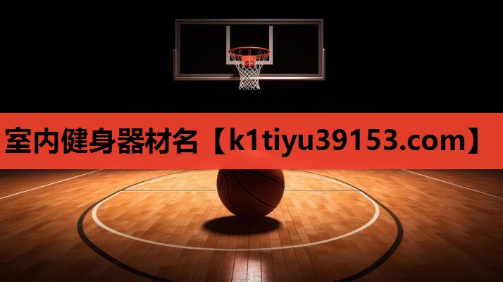 室内健身器材名