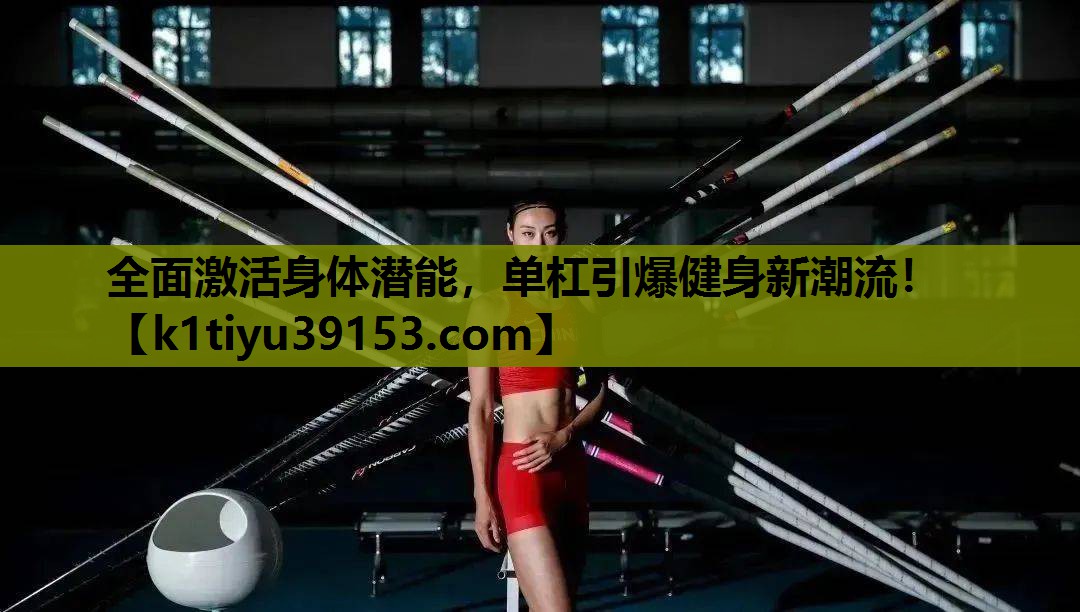 全面激活身体潜能，单杠引爆健身新潮流！