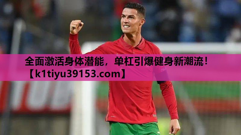 全面激活身体潜能，单杠引爆健身新潮流！