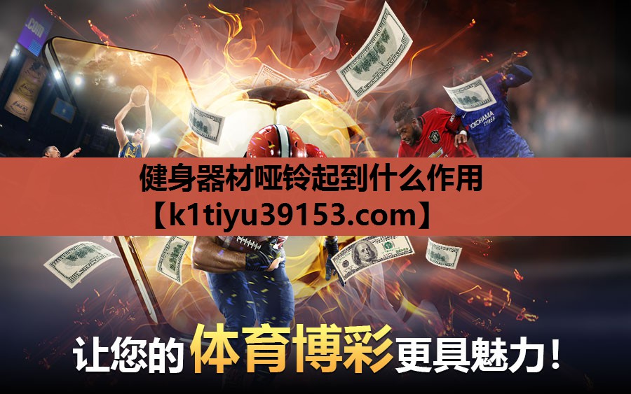 健身器材哑铃起到什么作用