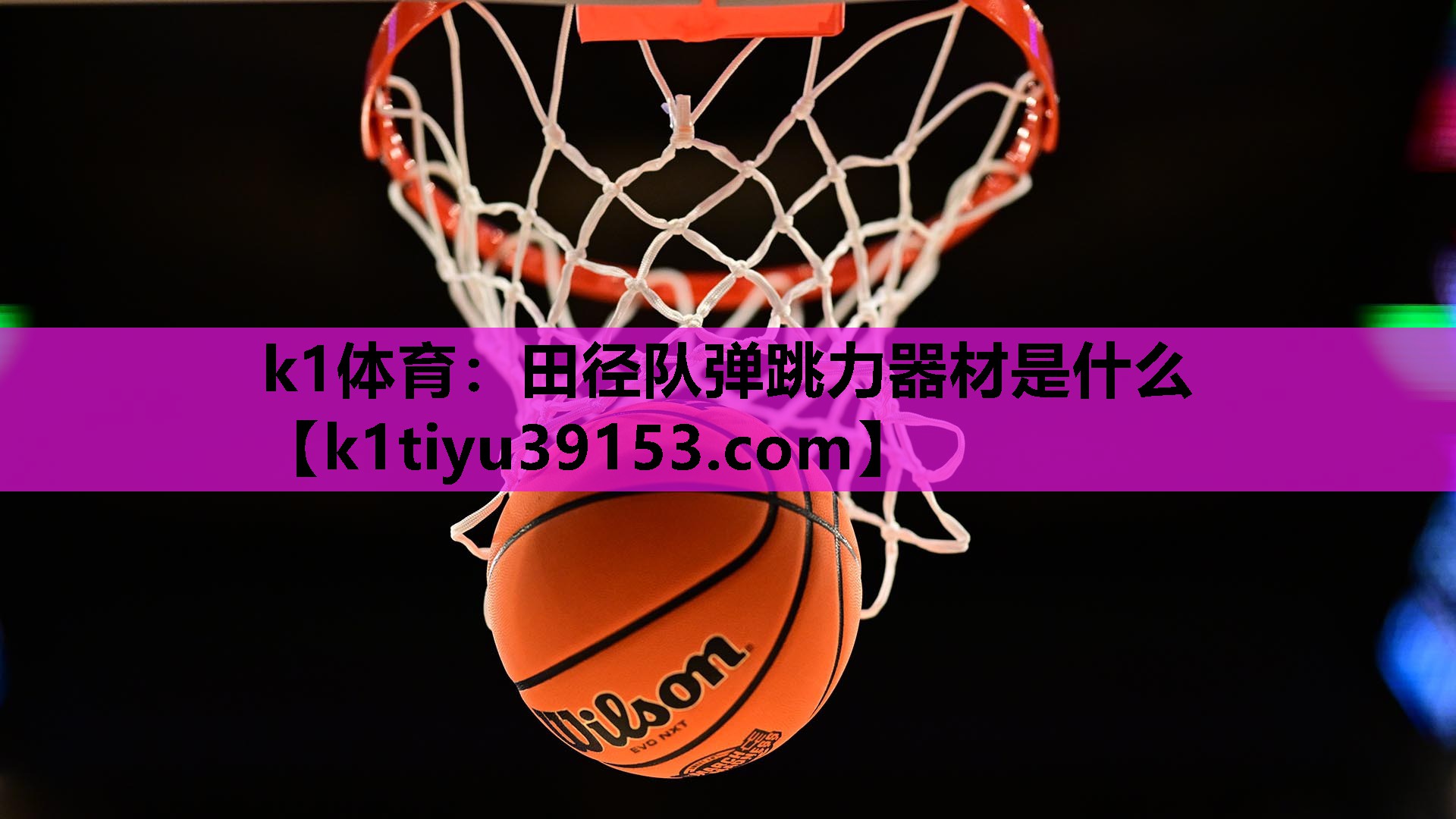 田径队弹跳力器材是什么