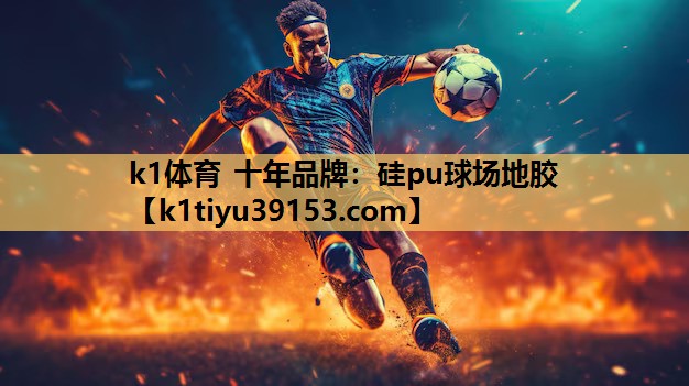 硅pu球场地胶