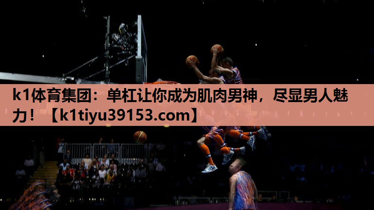 单杠让你成为肌肉男神，尽显男人魅力！