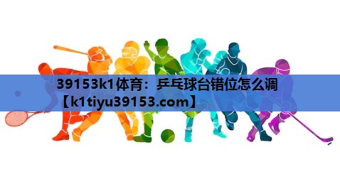 乒乓球台错位怎么调