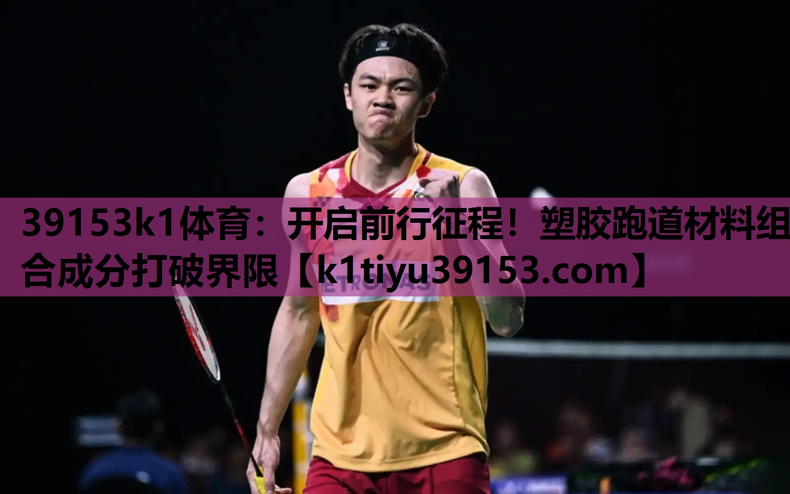 开启前行征程！塑胶跑道材料组合成分打破界限