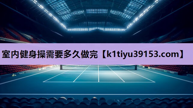 室内健身操需要多久做完
