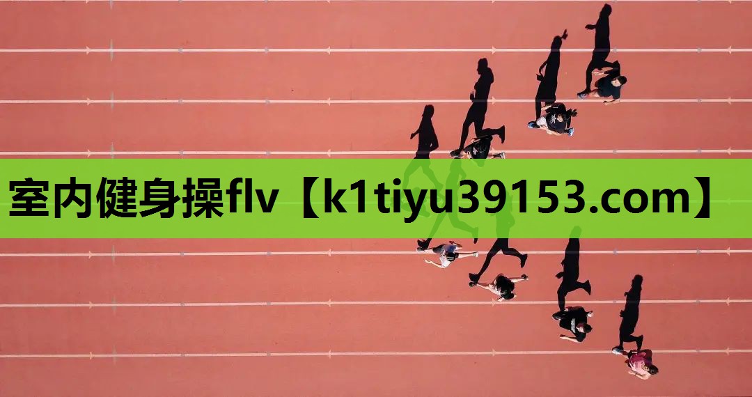 室内健身操flv