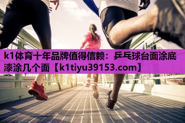 乒乓球台面涂底漆涂几个面