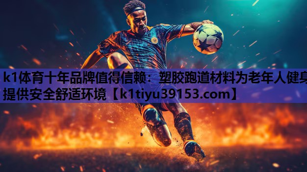塑胶跑道材料为老年人健身提供安全舒适环境
