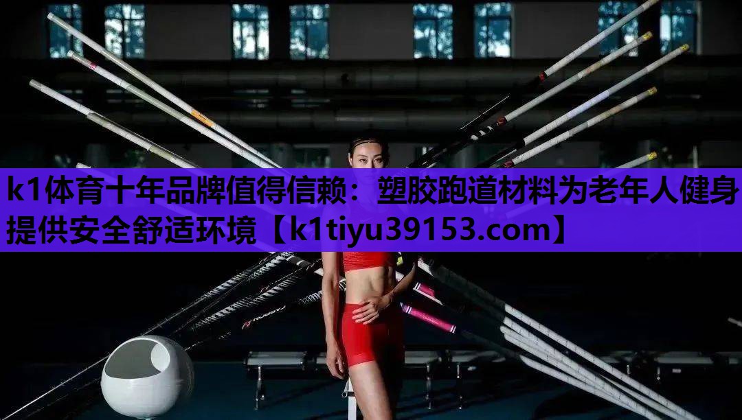 塑胶跑道材料为老年人健身提供安全舒适环境