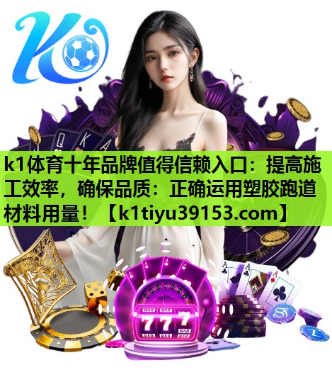 提高施工效率，确保品质：正确运用塑胶跑道材料用量！