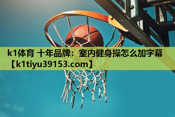 室内健身操怎么加字幕