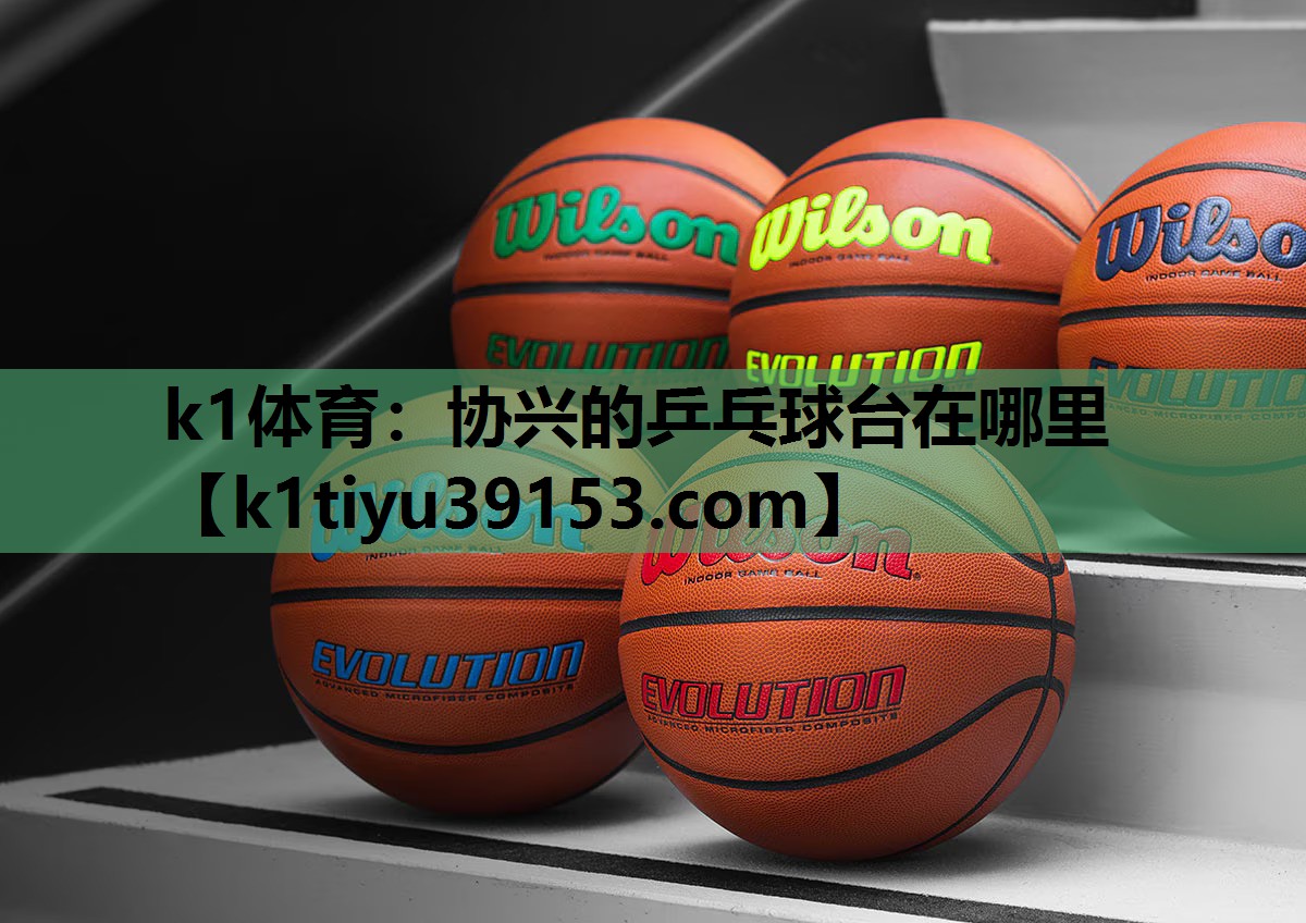 协兴的乒乓球台在哪里