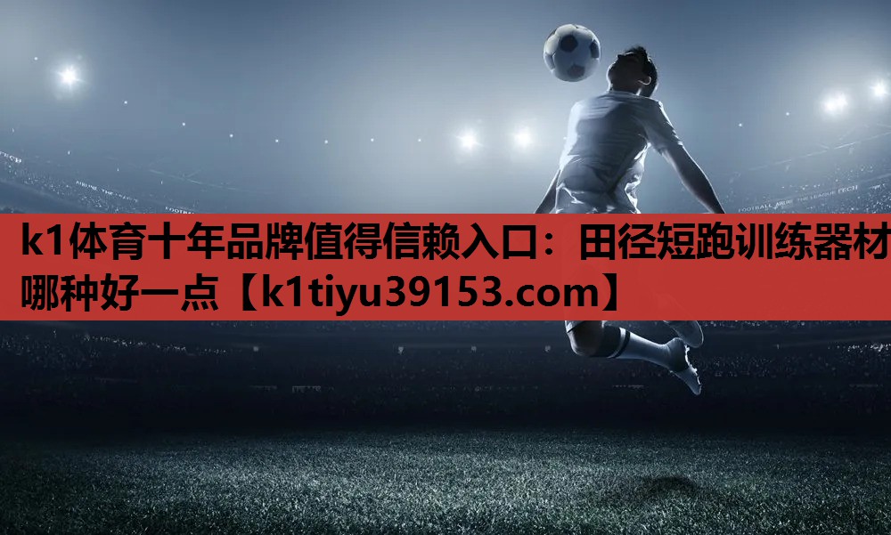 田径短跑训练器材哪种好一点