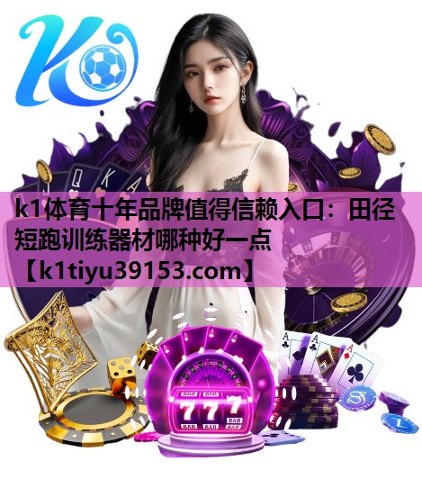 田径短跑训练器材哪种好一点