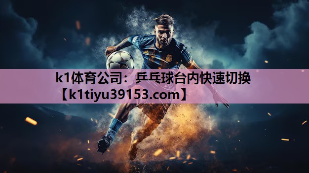 乒乓球台内快速切换