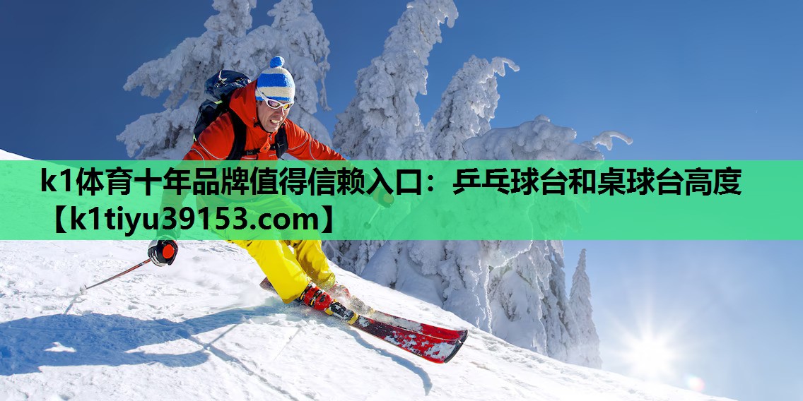 乒乓球台和桌球台高度