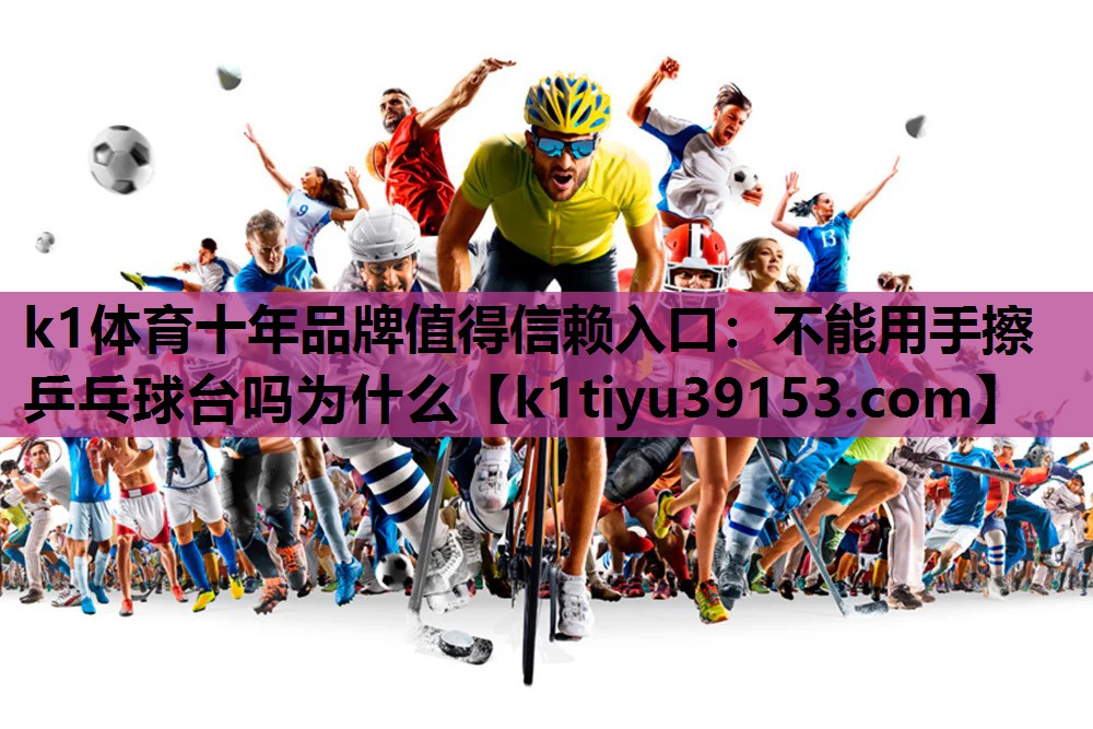 不能用手擦乒乓球台吗为什么
