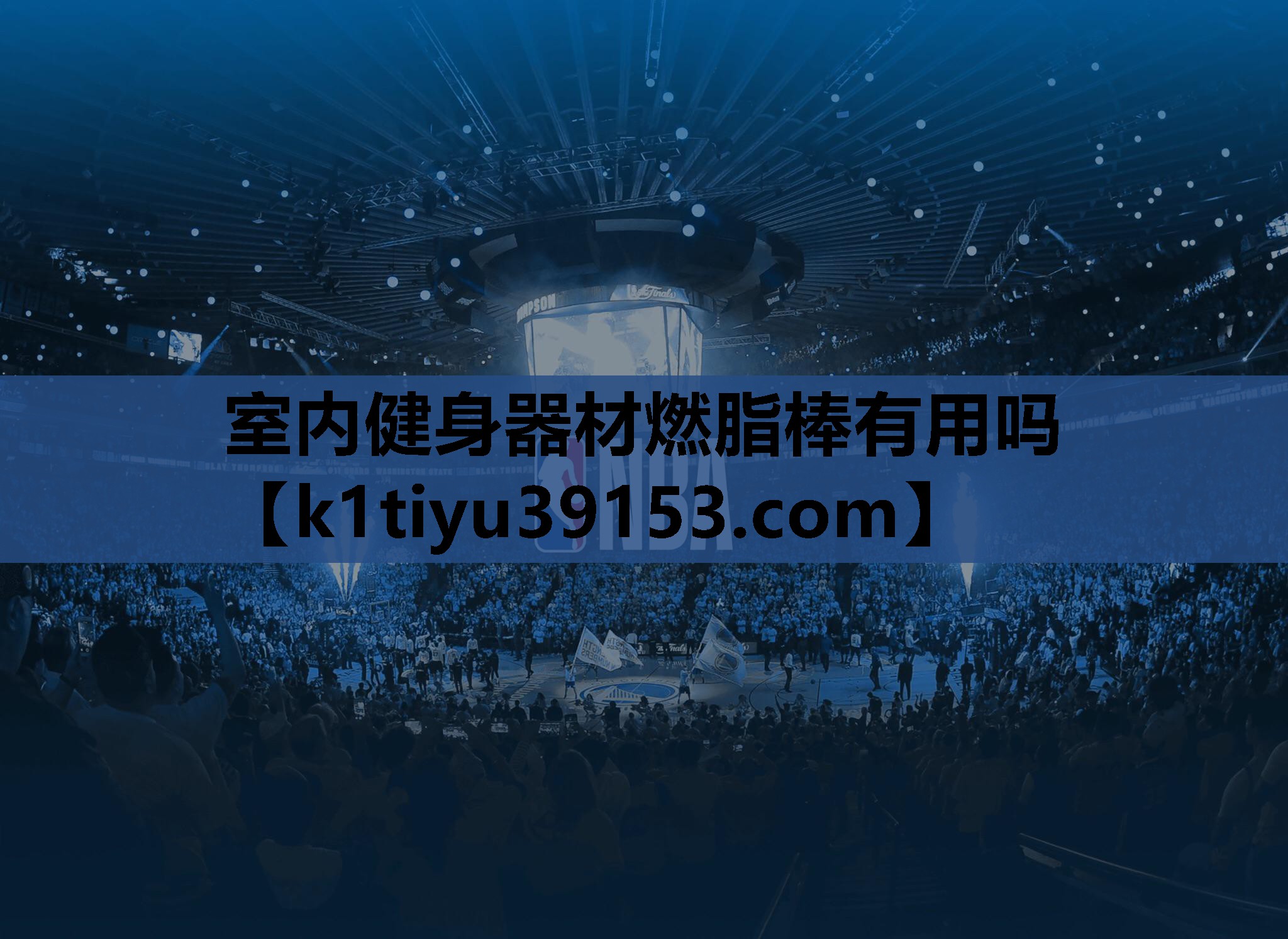 室内健身器材燃脂棒有用吗
