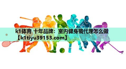 室内健身镜代理怎么做