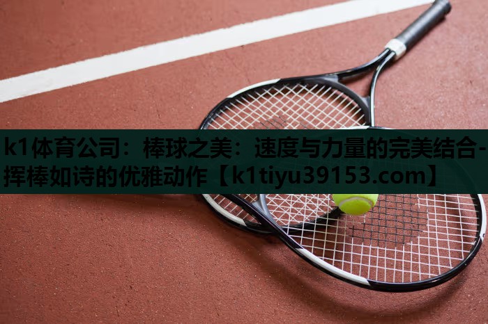 棒球之美：速度与力量的完美结合-挥棒如诗的优雅动作