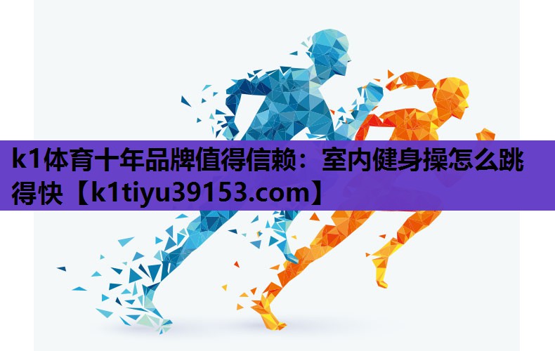 室内健身操怎么跳得快