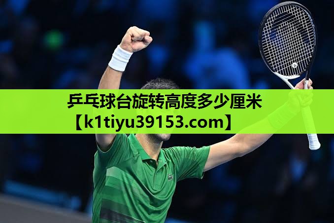 乒乓球台旋转高度多少厘米