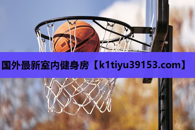 国外最新室内健身房
