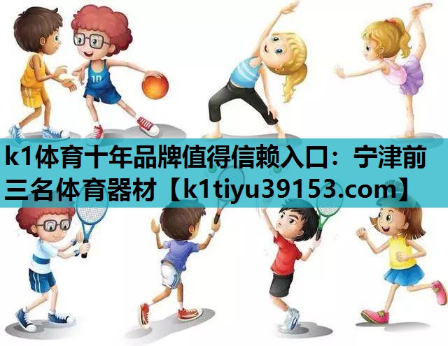 宁津前三名体育器材