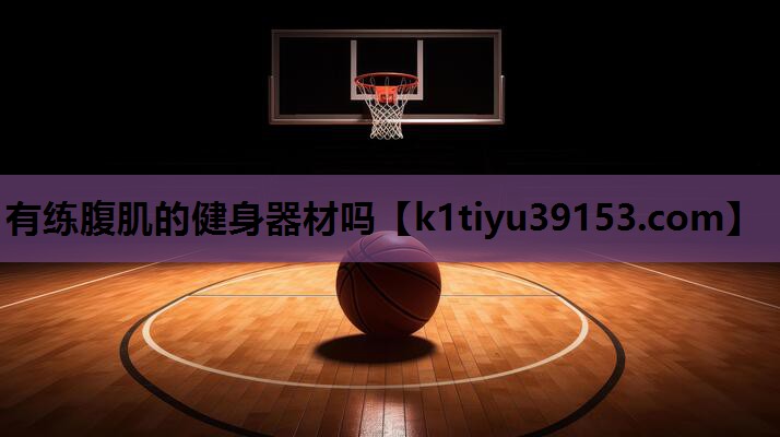 有练腹肌的健身器材吗