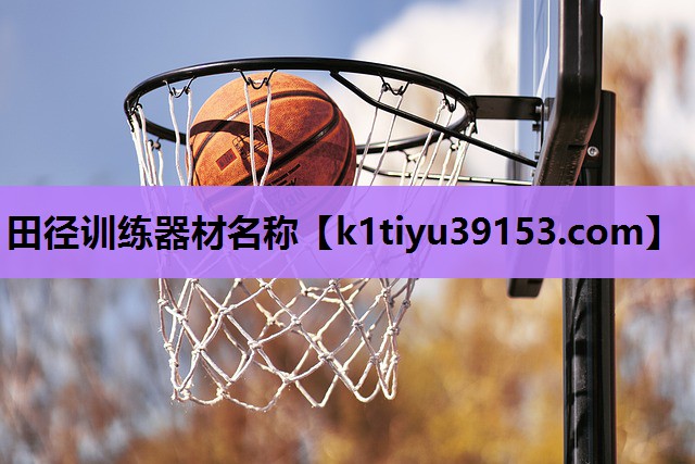 田径训练器材名称