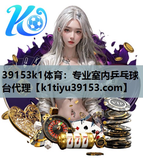 专业室内乒乓球台代理 专业室内乒乓球台代理
