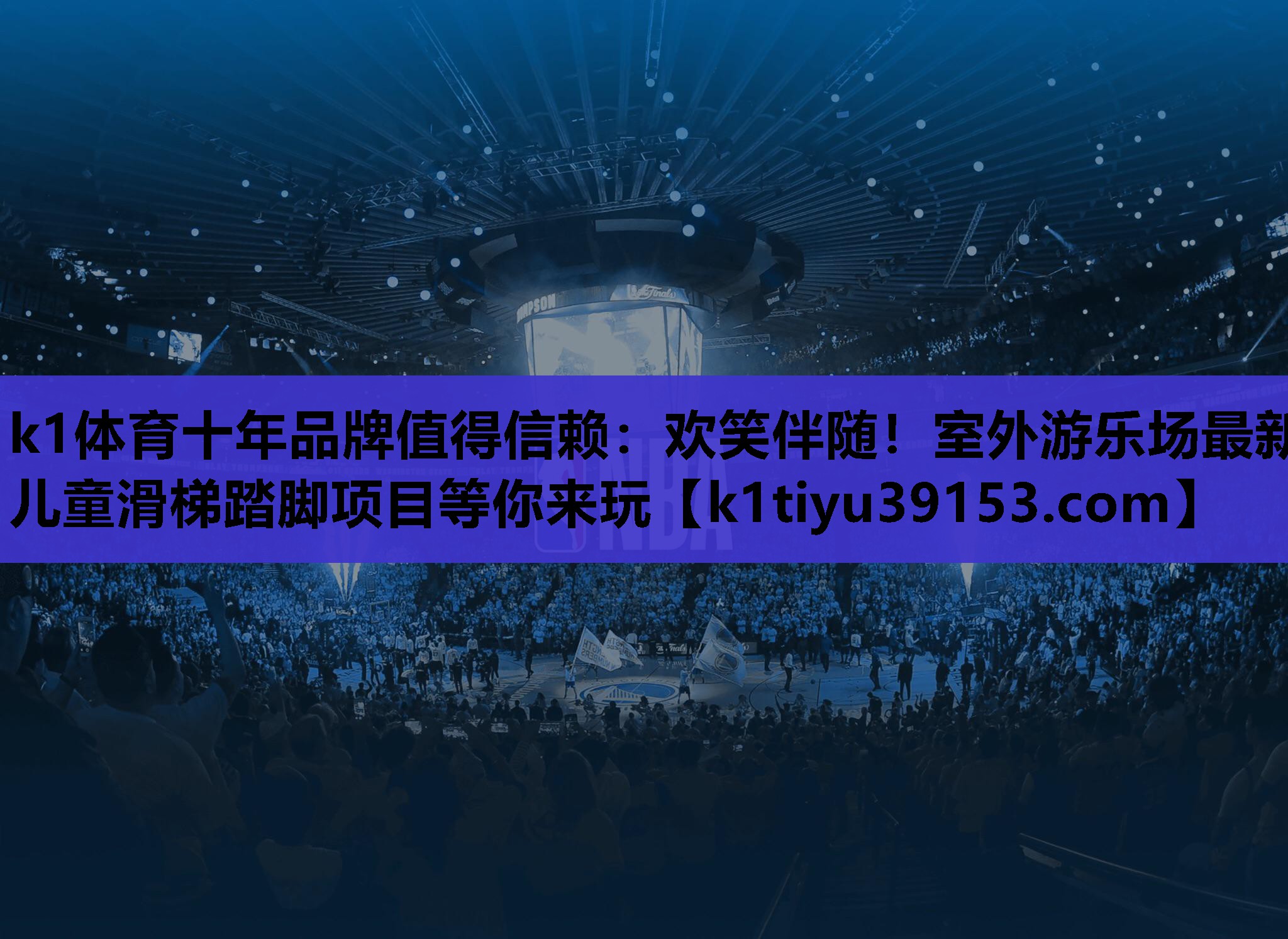欢笑伴随！室外游乐场最新儿童滑梯踏脚项目等你来玩