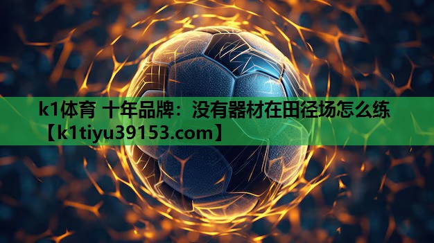 没有器材在田径场怎么练