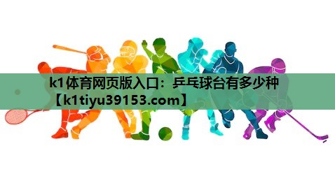 乒乓球台有多少种