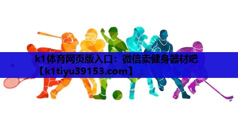微信卖健身器材吧