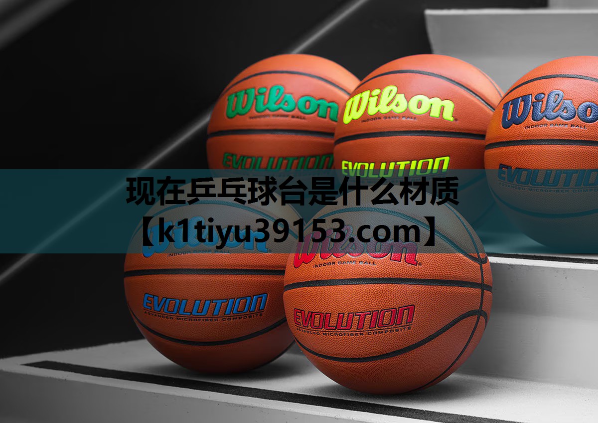 现在乒乓球台是什么材质