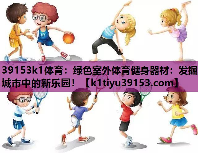 绿色室外体育健身器材：发掘城市中的新乐园！