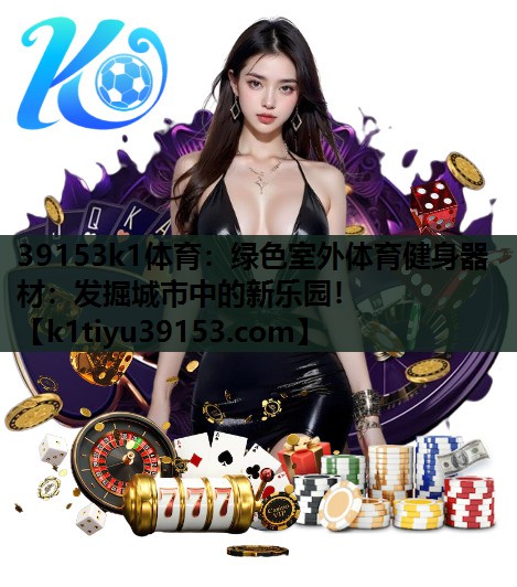 绿色室外体育健身器材：发掘城市中的新乐园！