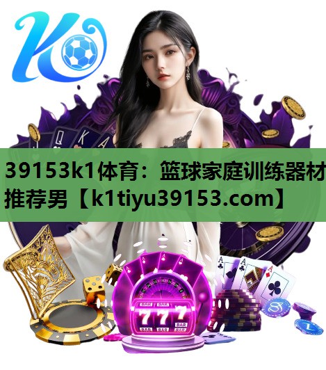 篮球家庭训练器材推荐男