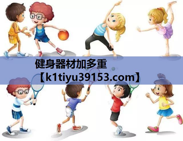 健身器材加多重