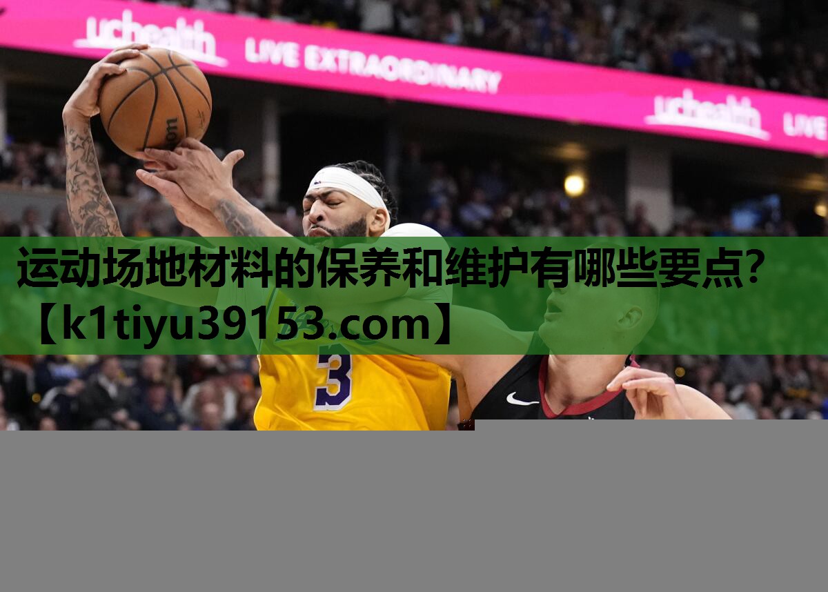 运动场地材料的保养和维护有哪些要点？